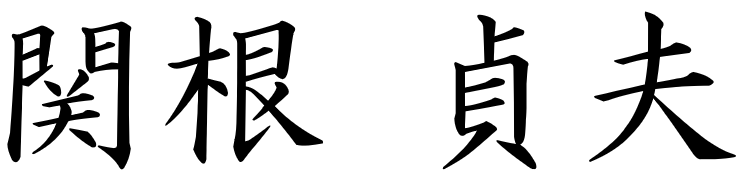 関根　貞夫