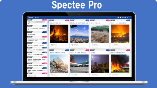 危機情報の収集・通知・予測を行う