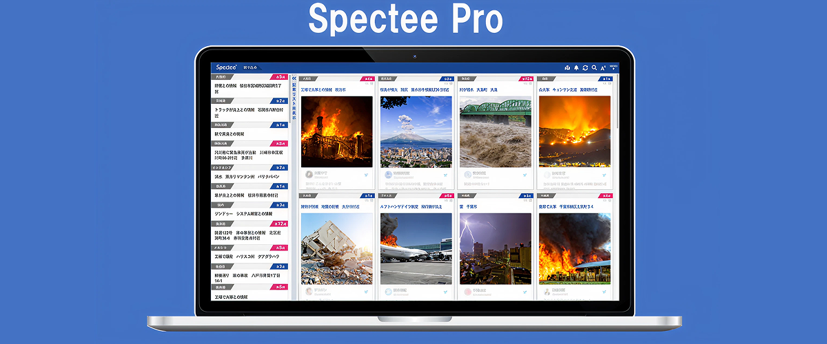Spectee Proの画面イメージ